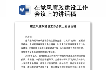 在黨風(fēng)廉政建設(shè)工作會(huì)議上的講話稿