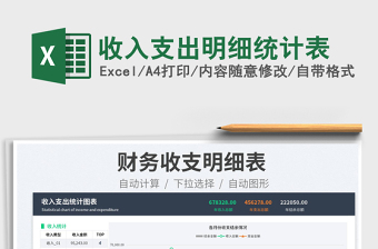 2023收入支出明細(xì)統(tǒng)計表免費(fèi)下載