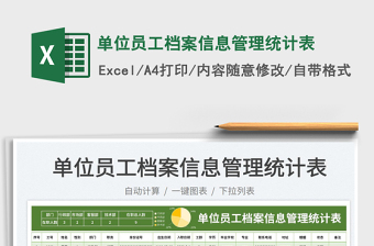 2023單位員工檔案信息管理統(tǒng)計(jì)表免費(fèi)下載