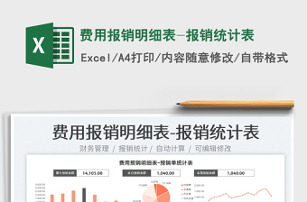 2023費(fèi)用報(bào)銷明細(xì)表-報(bào)銷統(tǒng)計(jì)表免費(fèi)下載