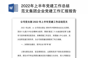 2022年上半年黨建工作總結范文集團企業黨建工作匯報報告