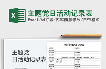 2023主題黨日活動記錄表免費下載