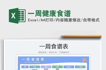 2023一周健康食譜免費下載