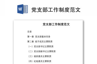 黨支部工作制度范文