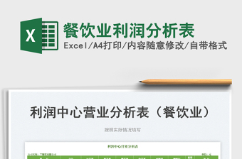 2023餐飲業(yè)利潤(rùn)分析表免費(fèi)下載