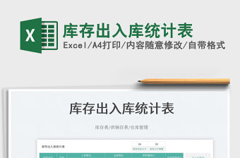 2023庫存出入庫統(tǒng)計(jì)表免費(fèi)下載