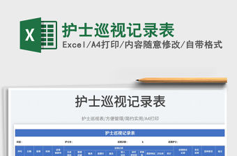 2023護士巡視記錄表免費下載