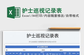 2023護(hù)士巡視記錄表免費(fèi)下載