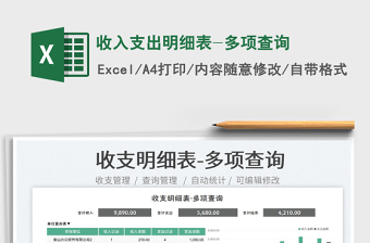 2023收入支出明細(xì)表-多項(xiàng)查詢免費(fèi)下載