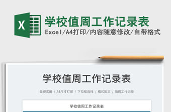 2023學(xué)校值周工作記錄表免費(fèi)下載