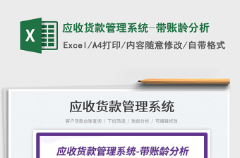2023應(yīng)收貨款管理系統(tǒng)-帶賬齡分析免費(fèi)下載