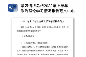 學(xué)習(xí)情況總結(jié)2022年上半年政治理論學(xué)習(xí)情況報(bào)告范文中心組學(xué)習(xí)情況匯報(bào)