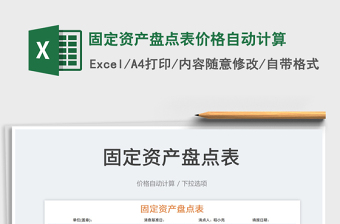 2023固定資產(chǎn)盤點表價格自動計算免費下載