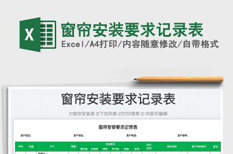 2023窗簾安裝要求記錄表免費下載