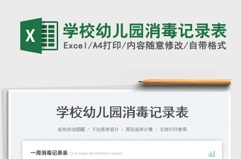 2023學(xué)校幼兒園消毒記錄表免費(fèi)下載