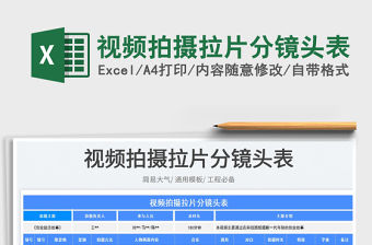 2023視頻拍攝拉片分鏡頭表免費下載