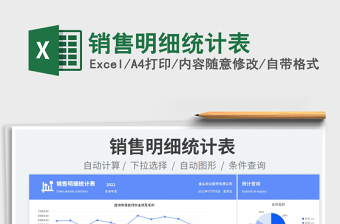 2023銷售明細(xì)統(tǒng)計表免費下載