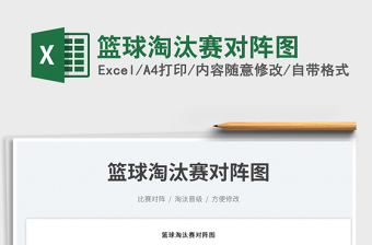 2023籃球淘汰賽對(duì)陣圖免費(fèi)下載