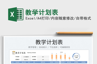 2023教學(xué)計(jì)劃表免費(fèi)下載