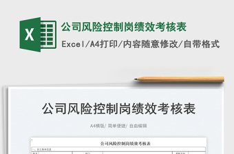 2023公司風(fēng)險(xiǎn)控制崗績效考核表免費(fèi)下載