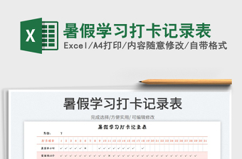 2023暑假學(xué)習(xí)打卡記錄表免費(fèi)下載