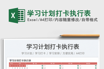 2023學習計劃打卡執(zhí)行表免費下載