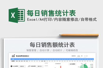 2023每日銷售統(tǒng)計表免費下載
