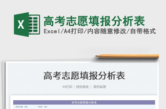 2023高考志愿填報(bào)分析表免費(fèi)下載