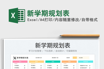 2023新學(xué)期規(guī)劃表免費(fèi)下載