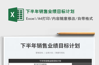 2023下半年銷售業(yè)績(jī)目標(biāo)計(jì)劃免費(fèi)下載