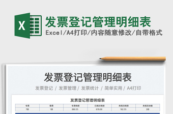 2023發(fā)票登記管理明細(xì)表免費下載