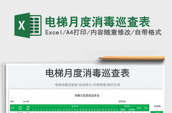 2023電梯月度消毒巡查表免費下載