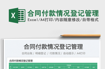 2023合同付款情況登記管理免費(fèi)下載