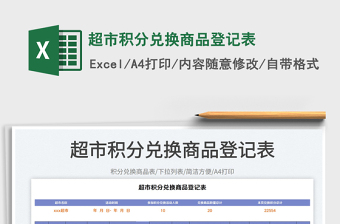 2023超市積分兌換商品登記表免費(fèi)下載