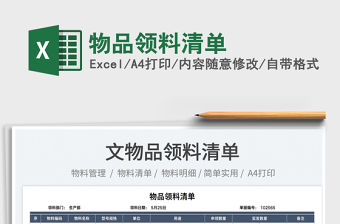 2023物品領(lǐng)料清單免費(fèi)下載