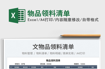 2023物品領(lǐng)料清單免費(fèi)下載