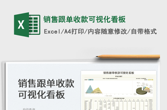 2023銷售跟單收款可視化看板免費下載