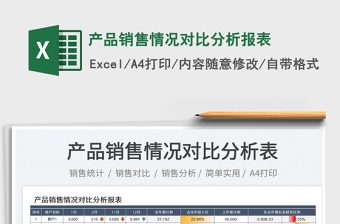 2023產(chǎn)品銷售情況對比分析報表免費下載
