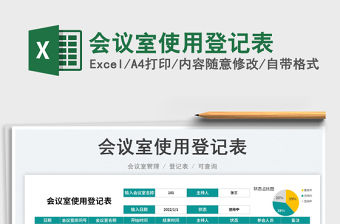 2023會議室使用登記表免費下載