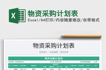 2023物資采購計劃表免費下載