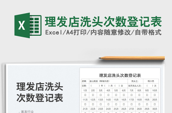 2023理發(fā)店洗頭次數(shù)登記表免費下載