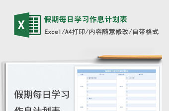 2023假期每日學習作息計劃表免費下載