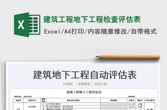 2023建筑工程地下工程检查评估表免费下载