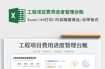2023工程項(xiàng)目費(fèi)用進(jìn)度管理臺(tái)賬免費(fèi)下載