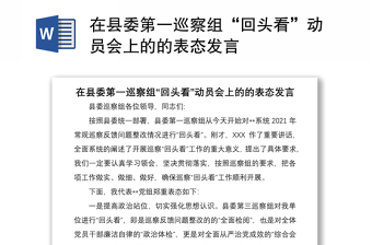 在縣委第一巡察組“回頭看”動員會上的的表態(tài)發(fā)言