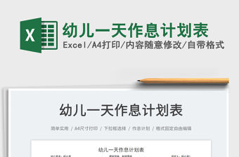 2023幼兒一天作息計(jì)劃表免費(fèi)下載
