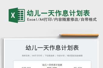 2023幼兒一天作息計劃表免費下載