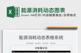 2023能源消耗動態圖表免費下載