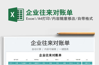 2023企業往來對賬單免費下載