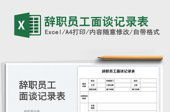 2023辭職員工面談?dòng)涗洷砻赓M(fèi)下載